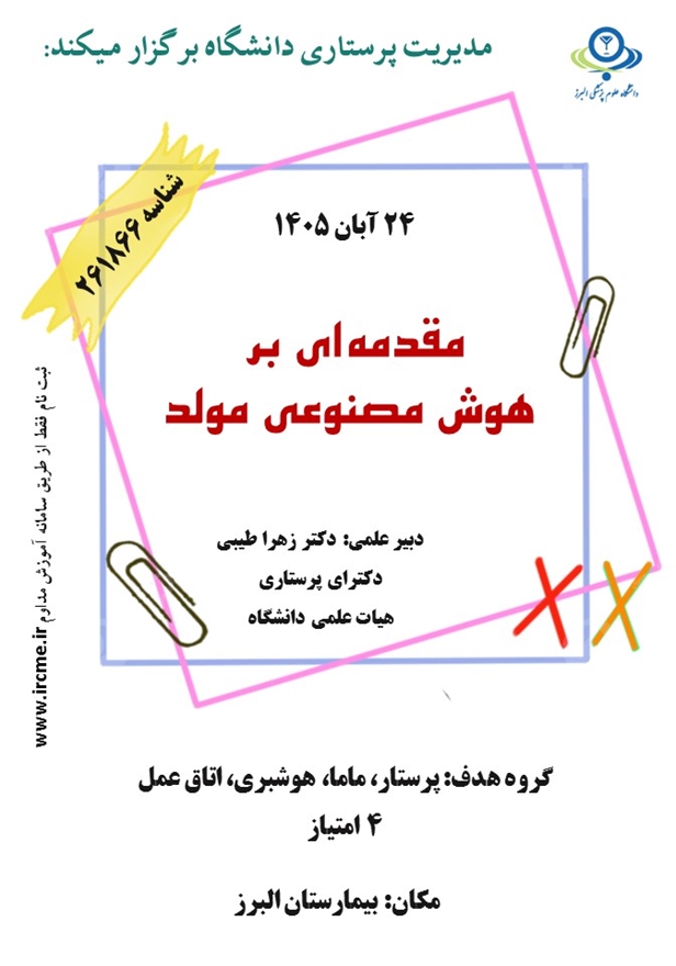 مدیریت پرستاری دانشگاه همایش هوش مصنوعی را برگزار میکند